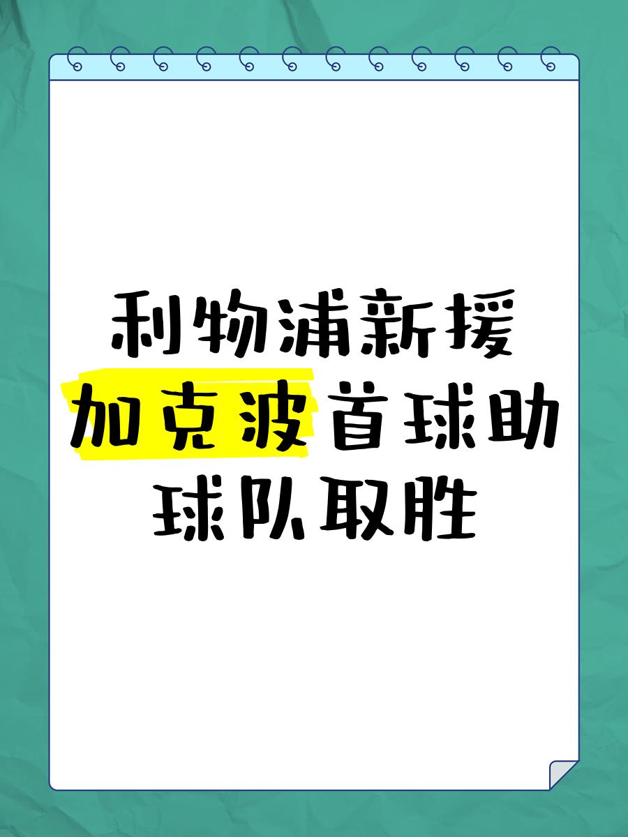 利物浦后卫神勇救险，助球队成功保级，可以国家.
