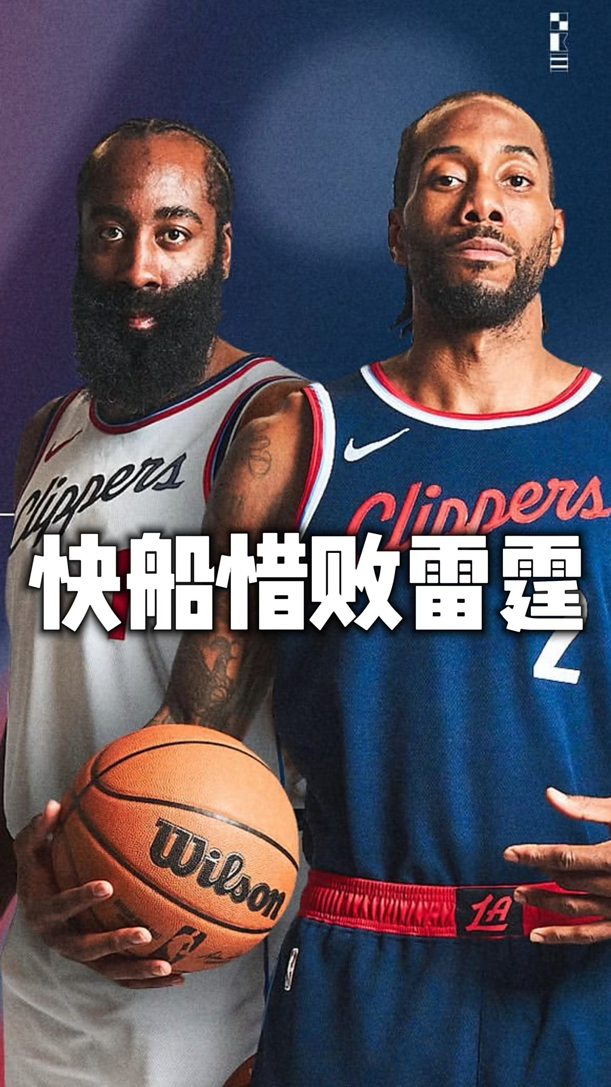 快船球员公开质疑裁判判罚尺度，引争议，时候觉得教育.